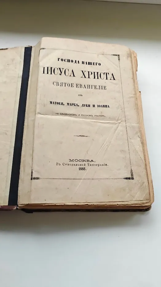 "Господа Нашего Іисуса Христа святое Євангеліє от Матфея, Марка, Луки и Іонна", 1885 рік. Ціна