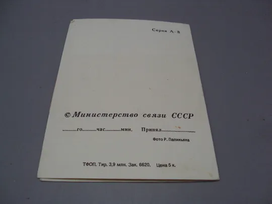 Открытка телеграмма зима ялинки фото Р. Папикьяна №16161 З аукціону