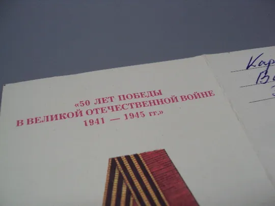 Знак и документ удостоверение 50 лет победы в вов 1995 г. посвідчення №18716у Продаж