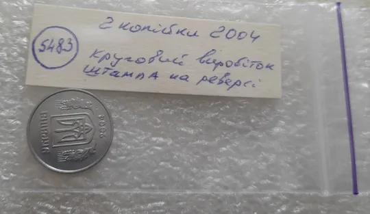(5483) 2 копійки 2004 круговий виробіток штампа на реверсі (2 копейки 2004 брак) Інтернет-аукціон