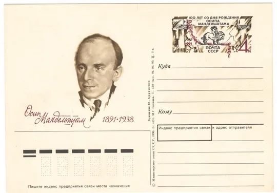 100 лет со дня рождения Осипа Мандельштама. ПК з ОМ. 1991 рік. СРСР Ціна