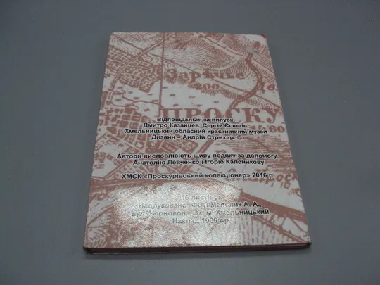 Набор открыток Проскуров на старых открытках Проскурів на старих листівках 16 шт 2016 год №15814 Продаж