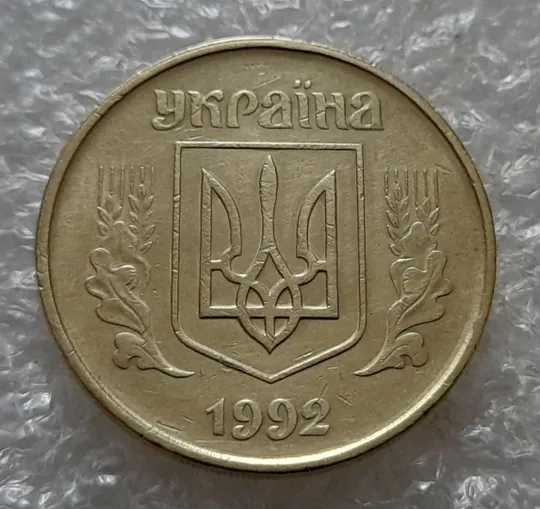 (6945) 50 копійок 1992 1АГм (50 копеек 1992 1АГм трапеція трапеция) Продаж