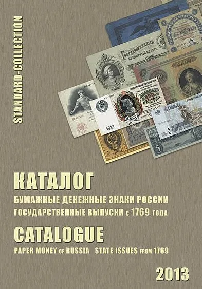 2013 - Бумажные дензнаки России с 1769 г. - *.pdf Ціна