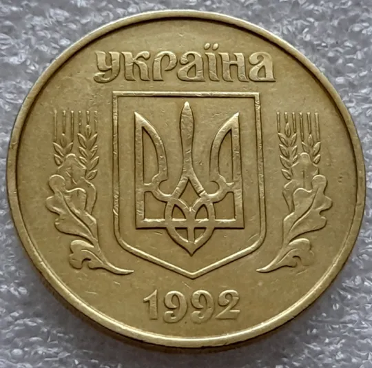 (8168) 50 копійок 1992 1АГм поворот (порушення соосності) (50 копеек 1992 1АГм брак сдвиг) Продаж