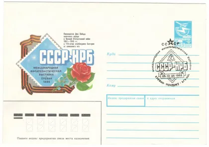 фото, Международная филателистическая выставка СССР - НРБ. ХМК. СП Ереван. 1988 рік. СРСР