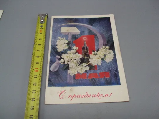 Открытка С праздником 1 мая серп и молот цветы фото И. Дергилев 1973 год №17955 Ціна