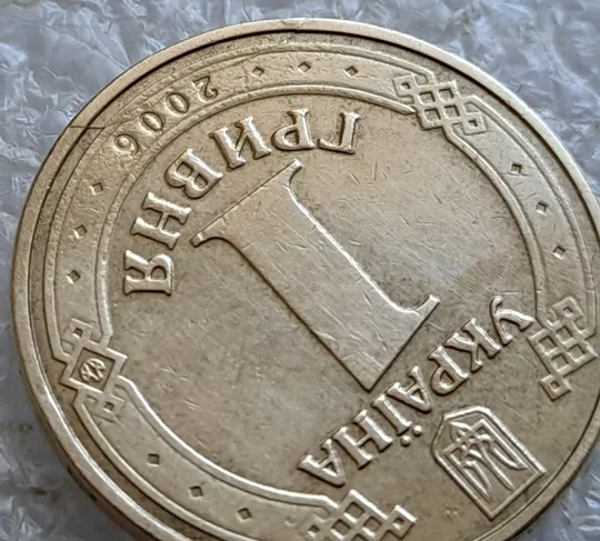 (1265) 1 гривня 2006 гарний скол на аверсі та канті (1 гривна 2006 брак) З аукціону