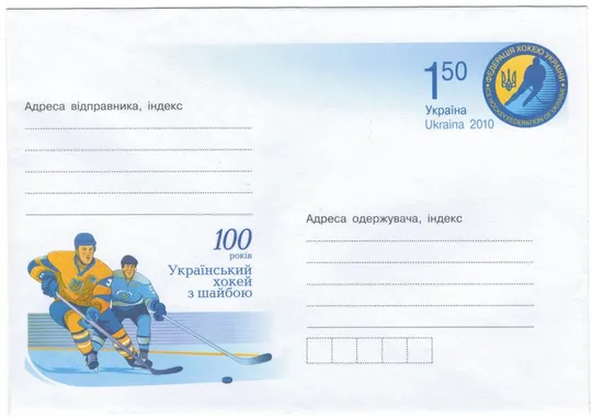 100 років Український хокей з шайбою. ХМК з ОМ. 2010 рік. Україна Ціна