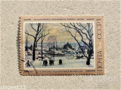 фото, Поштова марка СССР 1975 рік
