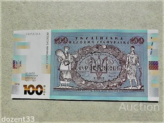 Прес сувенірна банкнота `Сто гривень` &quot; до 100-річчя подій Української революції 1917 - 1921 років &quot; Ціна