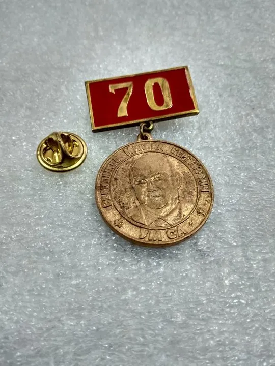 знак ум са 70 лет скрипников николай сергеевич  №2443 Де купити