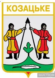 фото, значок геральдика  Козацьке  /Черкаська область/ .