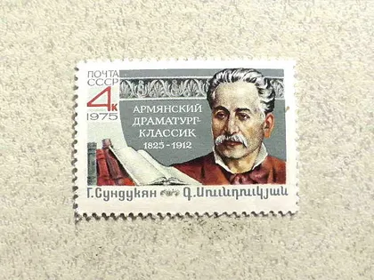 фото, Поштова марка СРСР " 150 років від дня народження Г.М.Сундукяна " 1975 рік **
