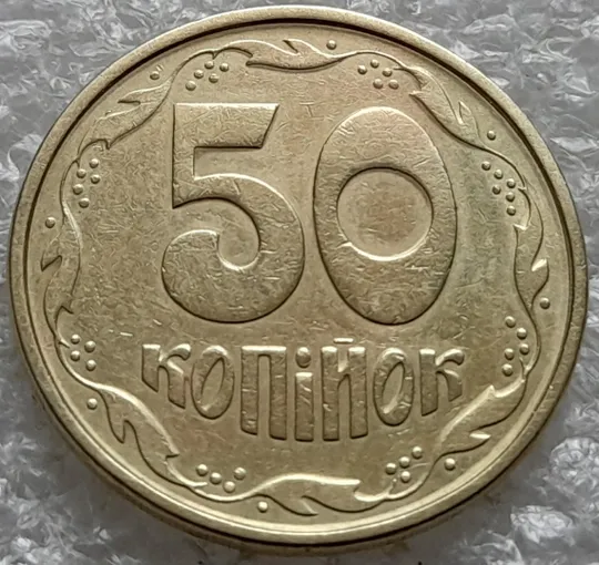 Купити (6477) 50 копійок 1994 1.2АЕм різновид викрошок на вінку між 7 та 8 гронами(50 копеек 1994 1.2АЕм брак)