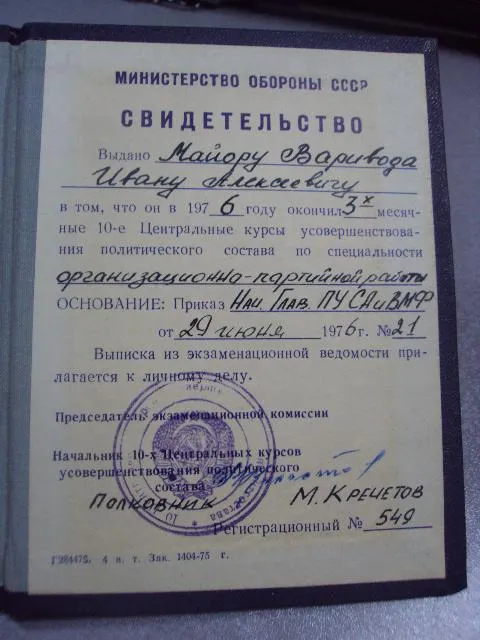 Купити свидетельство мо ссср курсы усовершенствования политического состава 1976 №5495