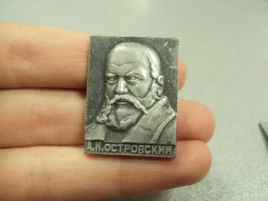знак личности островский лот 5 шт №9009 З аукціону