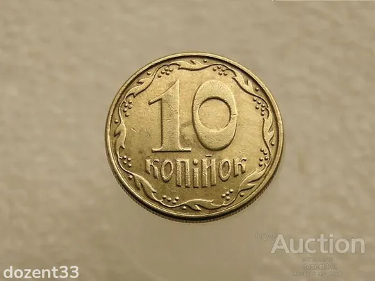 10 копійок 2006 рік Україна " Брак, Проточка Штемпеля Аверса по Колу " (459) Ціна