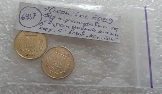 (6937) 10 копійок 2009 з підшліфовкою та без підшліфовки риски над "Й" в слові "КОПІЙОК" на реверсі (10 копеек 2009 непрочекан, подшлифовка) Характеристики