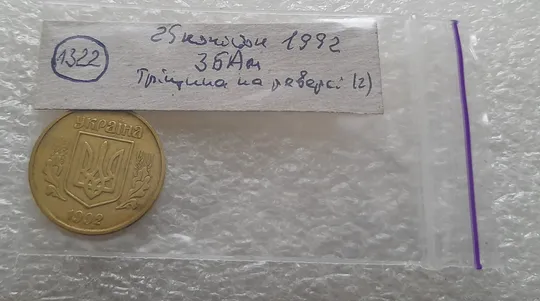 (1322) 25 копійок 1992 3БАм тріщина в металі монети на реверсі, 2 варіант (25 копеек 1992 3БАм брак) Характеристики