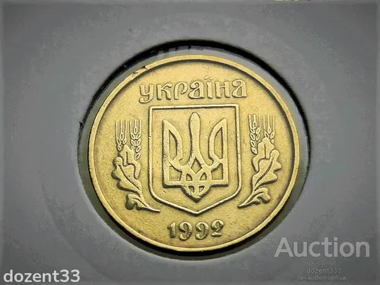 25 копійок 1992 рік Україна 3БАм " Грубий Герб " (10) З аукціону