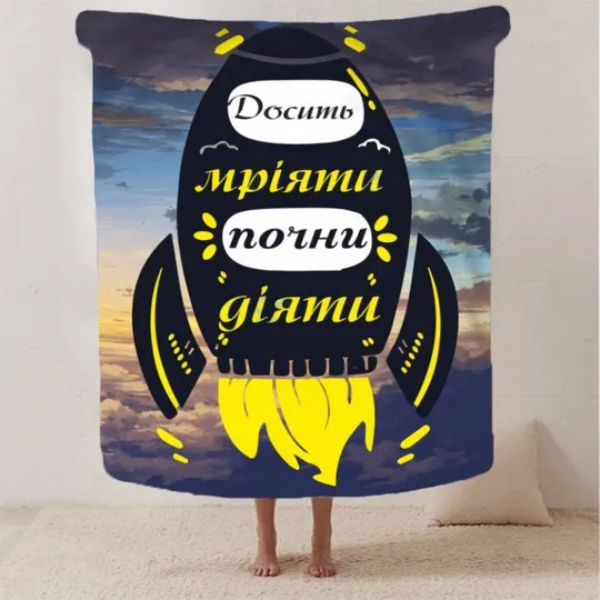 Купити Плед 3D мотивационный &quot;Досить мріяти&quot; 2778_B 12939 135х160 см