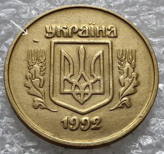 (1238) 50 копійок 1992 2.2ААм попадання стороннього предмету при чеканці (раковина, засмічення)(50 копеек 1992 2.2ААм брак) Ціна