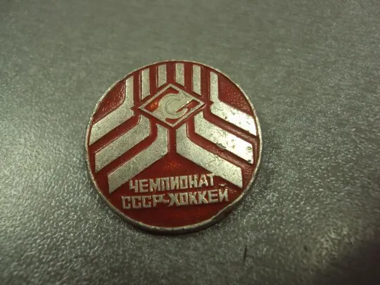 Купити знак чемпионат ссср хоккей спартак №1805