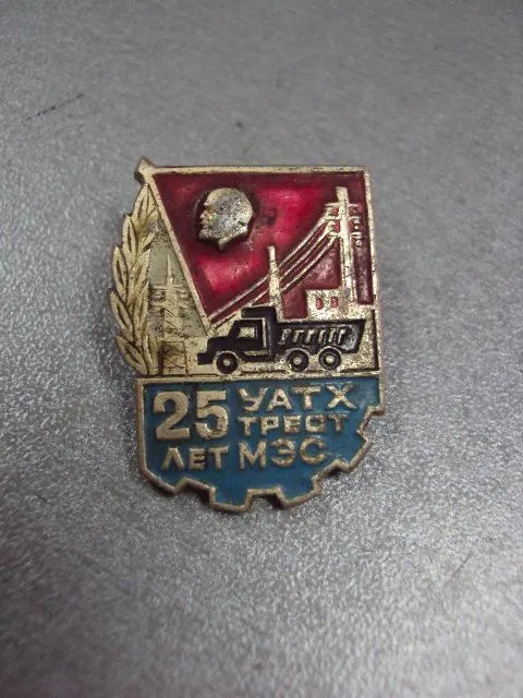 Купити знак 25 лет уатх трест мэс автотранспорт энергетика №10576