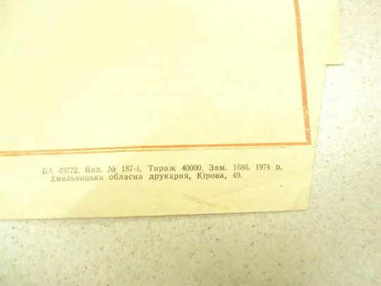 плакат за высокие урожаи хмельницкий 1974 №9699 З аукціону