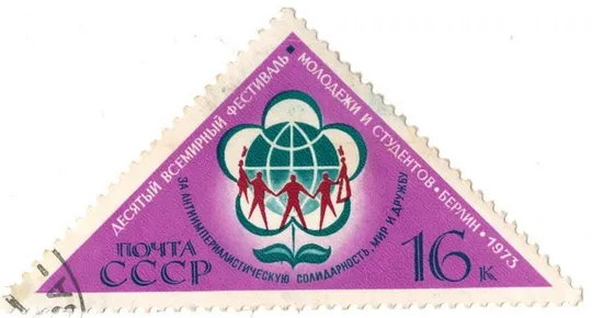 1973 рік. Десятий всесвітній фестиваль молоді (Берлін). СРСР [АА] Ціна