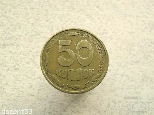 50 копійок 1994 рік Україна 2АЕм  (804+) Ціна