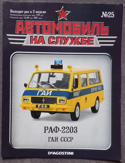 фото, Журнал Автомобиль на службе №25 РАФ-2203 ГАИ СССР