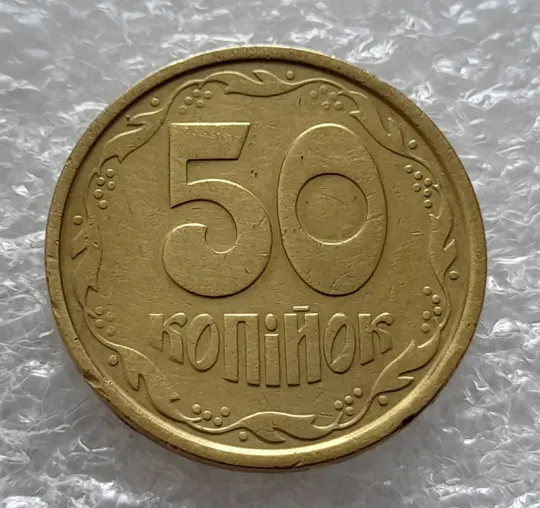 (2653) 50 копійок 1992 1АБм поворот (порушення соосності) + зминання на реверсі (50 копеек 1992 1АБм брак сдвиг) З аукціону