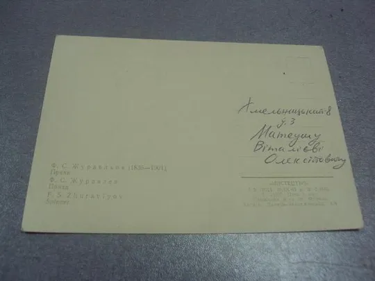 открытка журавлев пряха 1963 №631 З аукціону