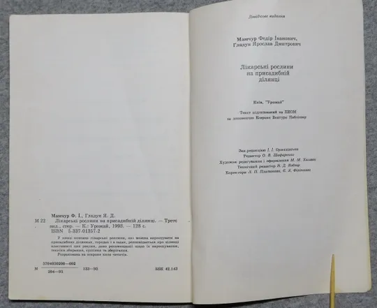 Книга - Лікарські рослини на присадибній ділянці 1993 рік - Ф. Мамчур, Я. Гладун Недорого