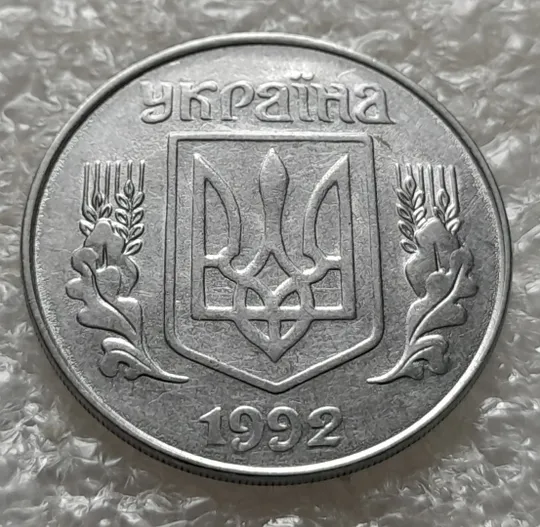 (6308) 5 копійок 1992 засмічення на реверсі (5 копеек 1992 брак засорение) Інтернет-аукціон