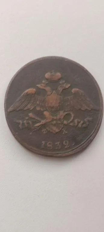 5 копеек 1832 год Николай Первый Российская империя оригинал bs857. З аукціону