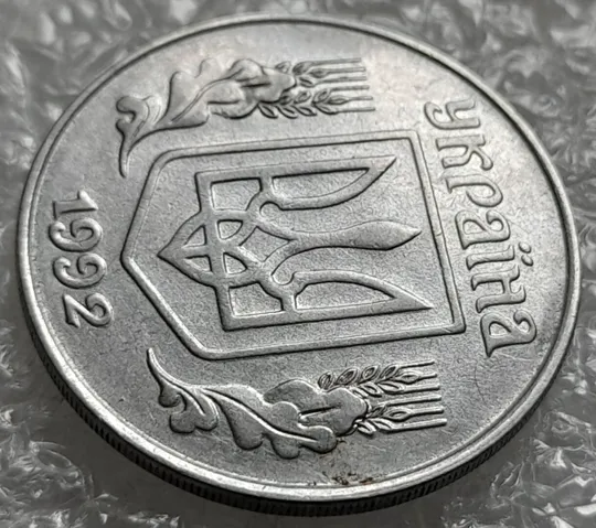 (4264) 5 копійок 1992 двійний удар на реверсі та аверсі (5 копеек 1992 брак, двойной удар, вдогонку) Продаж
