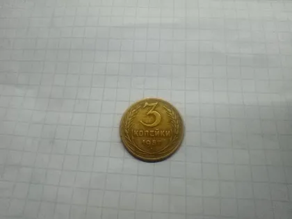 фото, 3 копійки 1957
