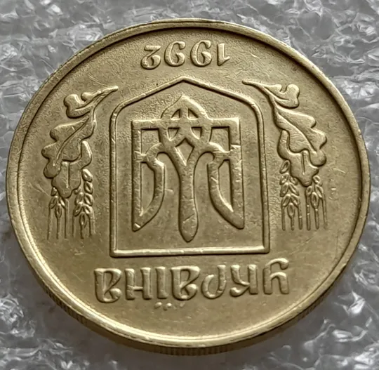 (6412) 25 копійок 1992 3БАм ступінчастий кант зі сколом, незначне зміщення зображення на аверсі (25 копеек 1992 3БАм) Інтернет-аукціон
