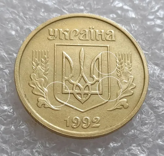 (4096) 25 копійок 1992 2БАм царапина штемпеля + зминання на аверсі та реверсі (25 копеек 1992 2БАм) Ціна