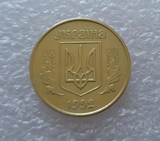 (2810) 50 копійок 1992 1ААк зміщення зображення на реверсі (50 копеек 1992 1ААк брак) Продаж