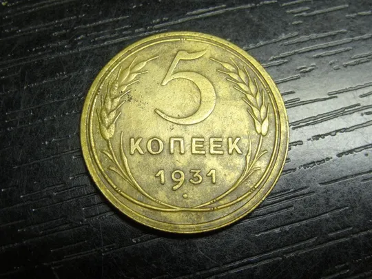 5 копійок СРСР 1931 Ціна