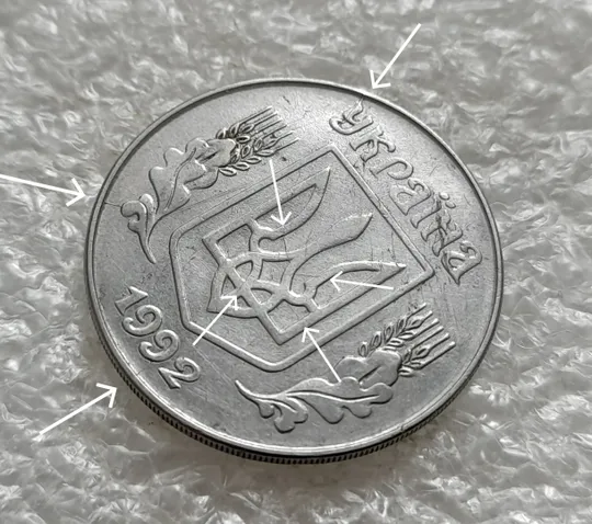 (1366) 5 копійок 1992 багаточисельні розколи і тріщини на аверсі та реверсі (5 копеек 1992 брак) Ціна