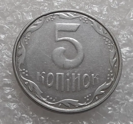 Купити (4141) 5 копійок 2007 лишній метал, викрошки (5 копеек 2007 брак крокодил)
