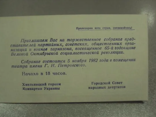 Купити открытка 65 октябрь приглашение хмельницкий 1982№11730м