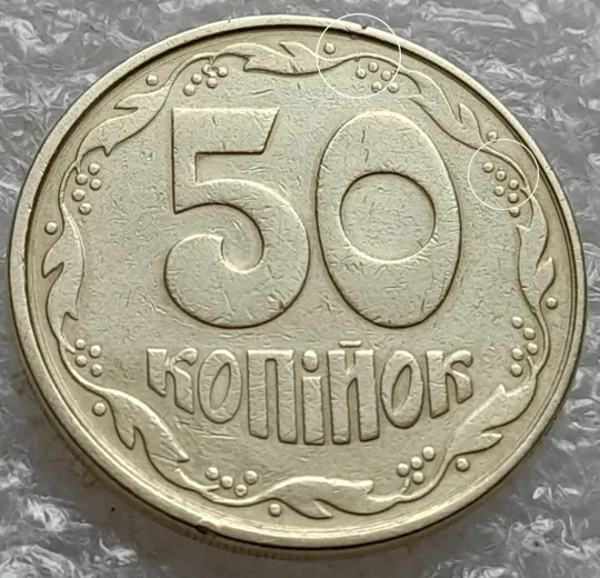 (1327) 50 копійок 1992 1АВм викрошки у 1 та 2 гронах на реверсі + царапини штемпеля біля канту (50 копеек 1992 1АВм брак) Ціна