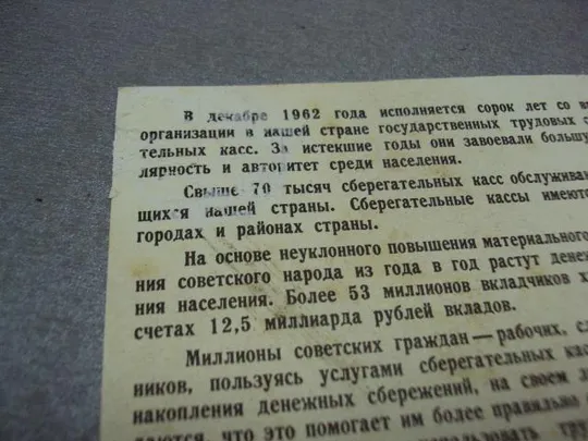 буклет открытка пользуйся услугами сберегательных касс 40 лет сберегательным кассам 1962 №10017 Продаж