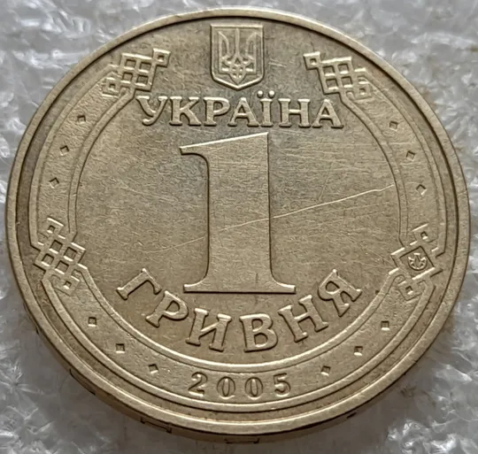 (7319) 1 гривня 2005 1БА3, значне зминання елементів зображення на реверсі (1 гривна 2005 1БА3) Недорого